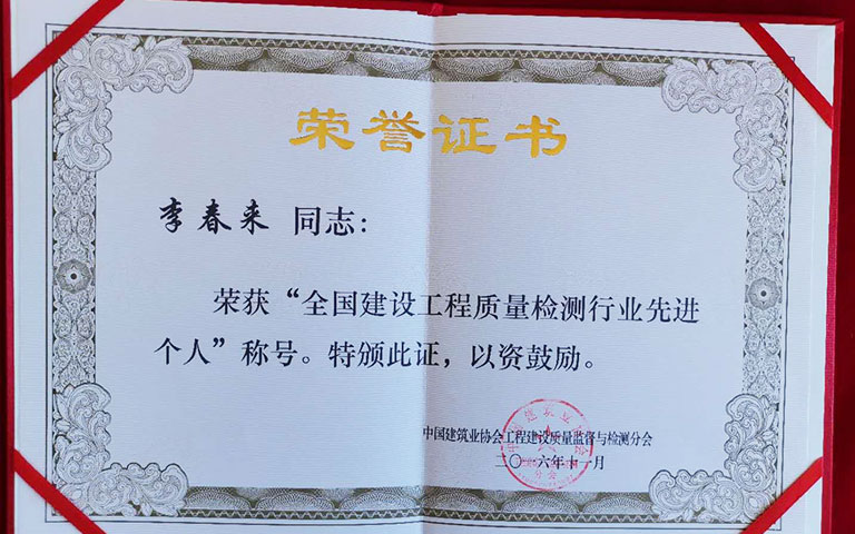 檢測行業(yè)先進(jìn)個(gè)人證書
