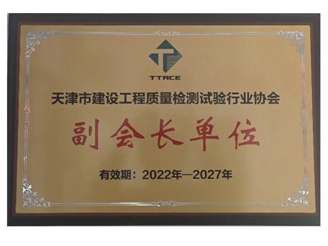 試驗(yàn)行業(yè)協(xié)會單位