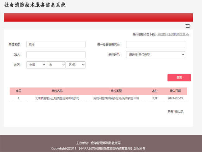 消防設(shè)施維保檢測與安全評估機(jī)構(gòu)資質(zhì)證明