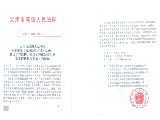 天津市高級人民法院鑒定評估機(jī)構(gòu)文件